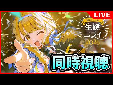 藤田ことね生誕祭ミニライブ鑑賞会【#学マス/#学園アイドルマスター