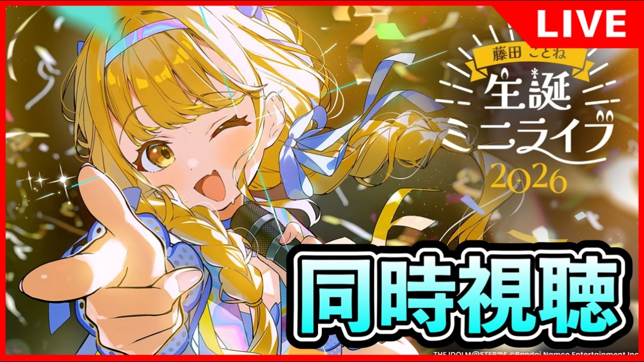 藤田ことね生誕祭ミニライブ鑑賞会【#学マス/#学園アイドルマスター