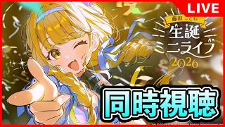 藤田ことね生誕祭ミニライブ鑑賞会【#学マス/#学園アイドルマスター