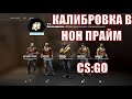 КАЛИБРОВКА БЕЗ ПРАЙМА В БЕСПЛАТНУЮ  CS:GO! ПРОШЕЛ КАЛИБРОВКУ БЕЗ ПРАЙМА! ЖЕСТЬ! КАКОЕ ЗВАНИЕ В ИТОГЕ