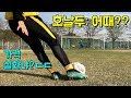 호날두 전용 축구화? 직접 신고 무회전 슛 해볼게요