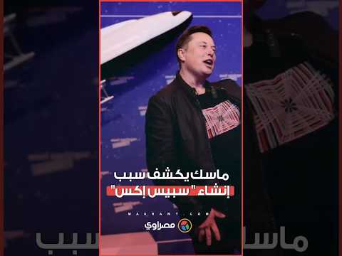 إيلون ماسك يعترف بسر إنشاء شركة سبيس إكس للقاء كائنات فضائية
