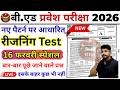 B.ed Entrance Exam Full Prepration 2026 || Bed Entrance Exam 2026 || Reasoning Class || 16 फरवरी