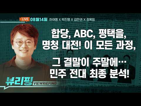 김민석 우위 흔들리나…호남 투표율 저조/대통령 지지율 하락/최민희 ‘카틀막’ 논란…정청래 “자업자득”/이 대통령,“임기 줄여도 개헌”(하어영,박진영,김만권,정옥임)[뷰리핑]
