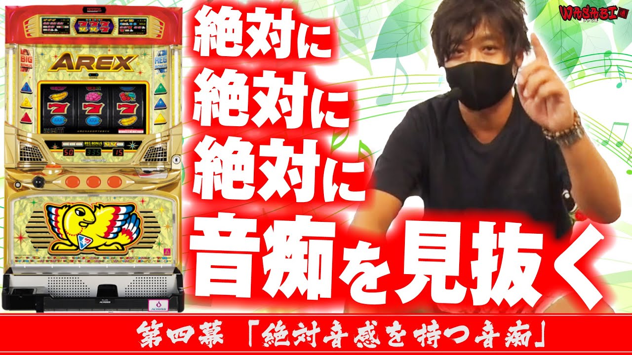 【ワサビvs音痴音 最終決戦】ワサビ通#4「絶対音感を持つ音痴」【それでもアレックスは面白い!!】