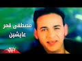 Aishein - Moustafa Amar عايشين - مصطفى قمر