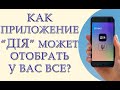 Цифровой апокалипсис в Украине. Как приложение "Дія" может отобрать у Вас все