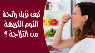 كيف نزيل رائحة الثوم الكريهة من الثلاجة ؟