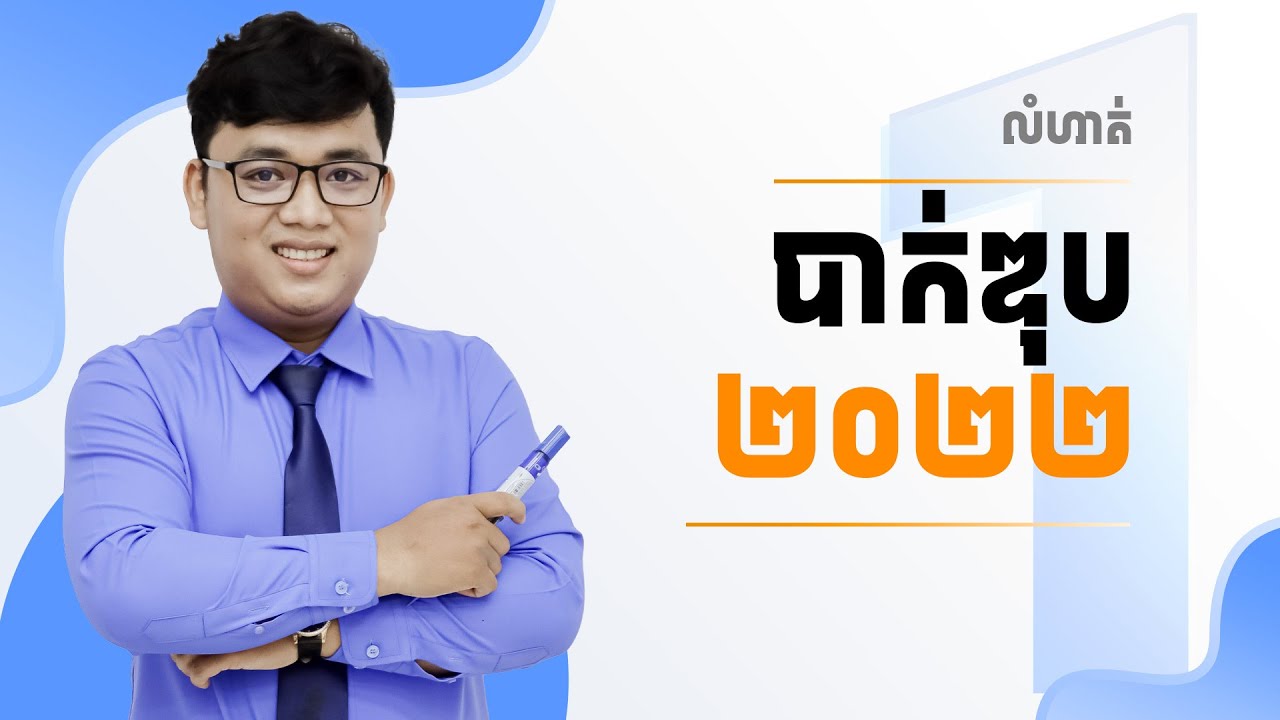 លំហាត់គីមី បាក់ឌុប២០២២ - ភាគ១