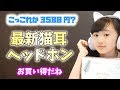 購入品紹介 これから大流行 最新猫耳ヘッドホン キッズ用Bluetoothヘッドフォン 激安3580円 ももかチャンネル 購入品紹介 これから大流行 最新猫耳ヘッドホン キッズ用Bluetoothヘッドフォン 激安3580円 ももかチャンネル