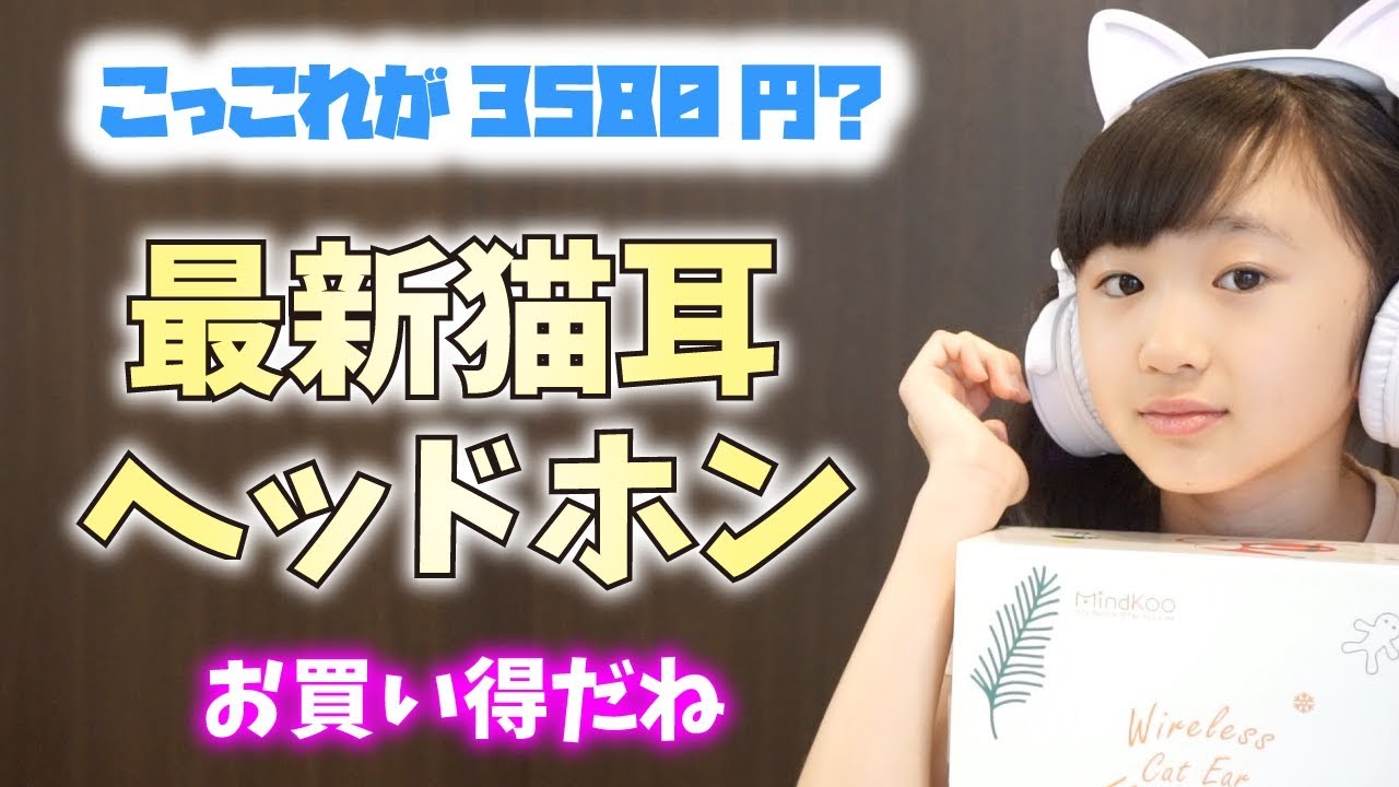 ミディ・ネオ / 猫耳ちゃん ♡リクエスト&質問用 購入品紹介】これから大流行？最新猫耳ヘッドホン！キッズ用Bluetooth