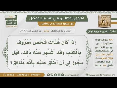 [1363- 4717] شخص معروف بالكذب فهل يجوز تسميته منافقا؟