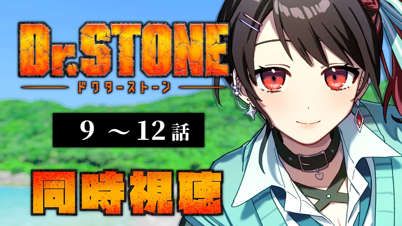 【初見同時視聴】≪9~12話≫Dr.STONE【Vtuber/赤蕾ライラ/アニメリアクション】