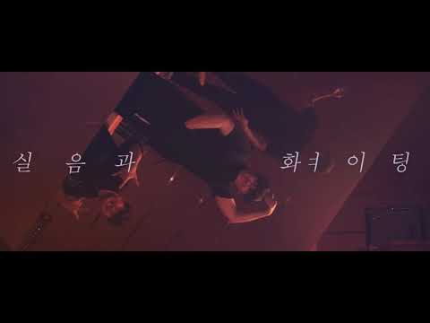[김포실음]박지현(드럼) - 옥(자작곡) feat. Identiy, j0ss From.김포대학교 실용음악과