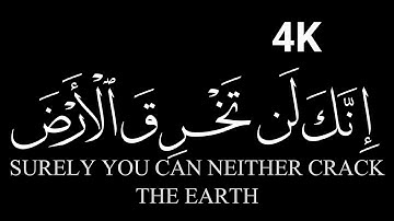 كروما شاشه سوداء قرآن كريم الخط جديد الدقة 4K سورة الإسراء القارئ يوسف قالو ولا تمش في الأرض مرحا