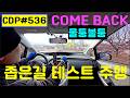 lyun의 Car Driving Point 536. 울퉁불퉁 좁은길 스테빌라이저 링크 테스트 주행, 좁은길 교행 에티켓, 무신호 삼거리 교행 주의, 우측 증가 도로