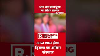 Twisha Death case:आज शाम होगा ट्विशा का अंतिम संस्कार | Bhopal News | Samarth Singh Arrested