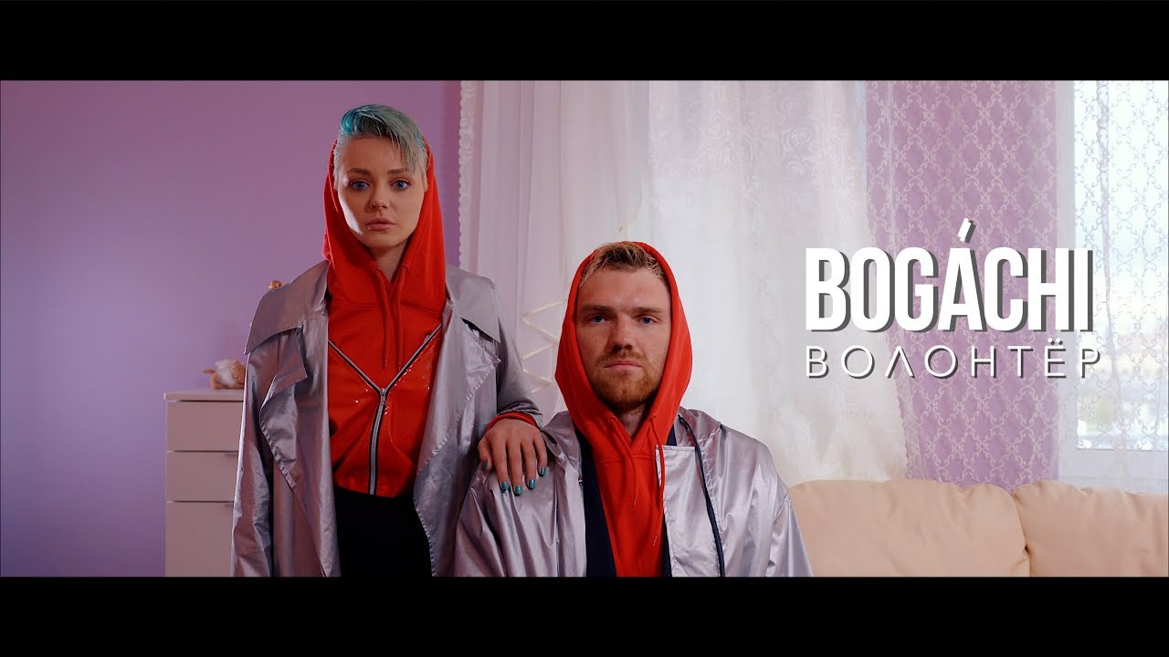 BOGÁCHI - "Волонтёр" Official Music Video