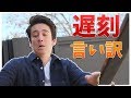 仕事に遅刻した時の言い訳を考えましたww 【世界一の言い訳】