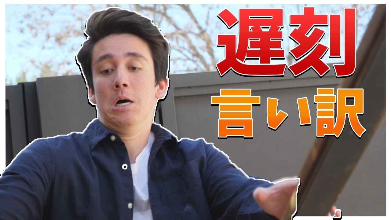 仕事に遅刻した時の言い訳を考えましたww 世界一の言い訳 Youtube 仕事に遅刻した時の言い訳を考えましたww 世界一の言い訳 Youtube