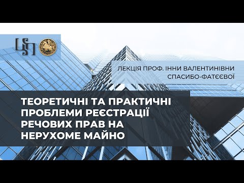 Теоретичні та практичні проблеми реєстрації речових прав на нерухоме майно.