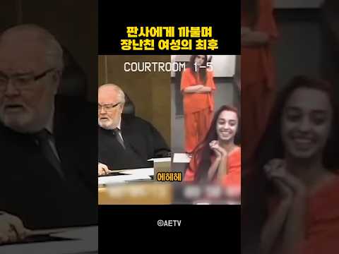 판사에게 까불며 장난친 여성의 최후 thumbnail