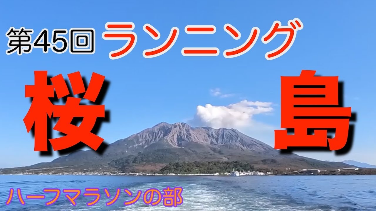 第45回ランニング桜島ハーフマラソンの部