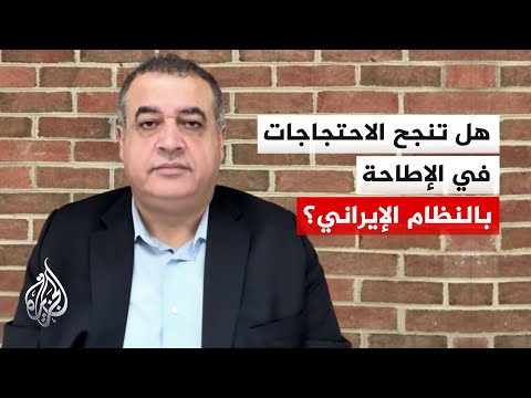 موازين القوى في طهران.. كيف يرى الكونجرس الأمريكي مستقبل التظاهرات؟