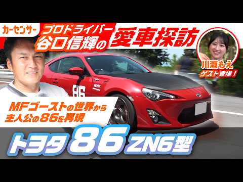 MFゴースト仕様のトヨタ 86で聖地箱根ターンパイク試乗！いま中古車で