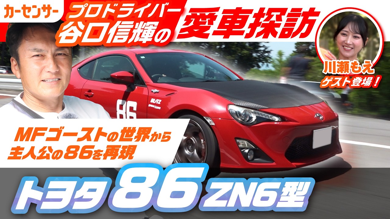 MFゴースト仕様のトヨタ 86で聖地箱根ターンパイク試乗！いま中古車で
