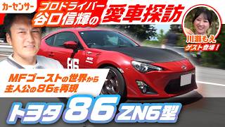 MFゴースト仕様のトヨタ 86で聖地箱根ターンパイク試乗！いま中古車で