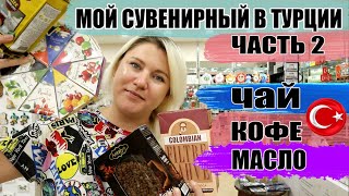 видео: Что купить в Турции 2021 ЧАСТЬ 2. Кофе, чай, оливковое масло из Турции, Что брать, а что не покупать картинка: Что купить в Турции 2021 ЧАСТЬ 2. Кофе, чай, оливковое масло из Турции, Что брать, а что не покупать