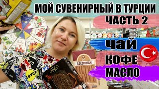 Что купить в Турции 2021 ЧАСТЬ 2. Кофе, чай, оливковое масло из Турции, Что брать, а что не покупать