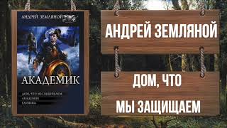 АНДРЕЙ ЗЕМЛЯНОЙ - ДОМ, ЧТО МЫ ЗАЩИЩАЕМ - Ознакомительный фрагмент!!