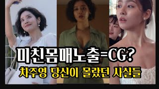 미친노출연기 보여준 차주영. 알고보면 엘리트 엄친딸