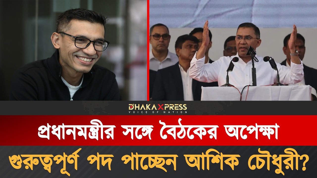 সরকারে চমক নিয়ে আসছেন আশিক চৌধুরী? | Ashik Chowdhury | Bangladeshi economist | BIDA