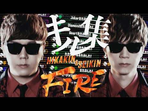 【スプラトゥーン2】FIRE/ヒカキン×キル集【目指せ1000万人！】