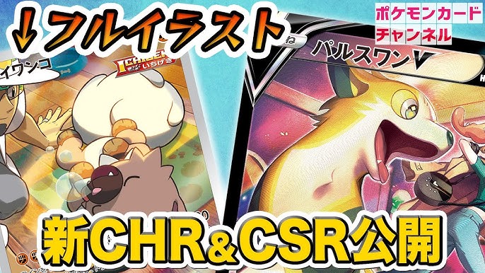 本日初公開 イワンコとパルスワンvのフルイラストが判明 わんわんコンビが可愛すぎる Vmaxクライマックス ポケカ Youtube