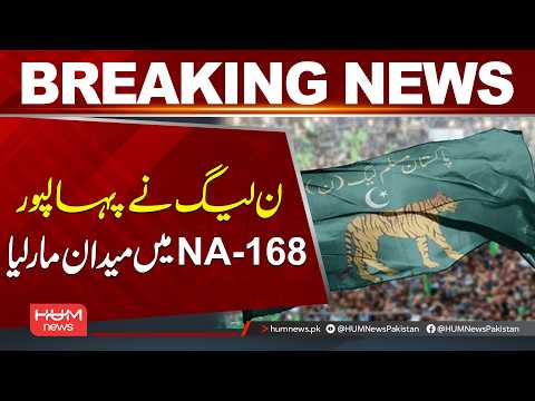 Un official Results |PML-N Scores Victory in Bahawalpur, NA-168| Hum News | Pakistan