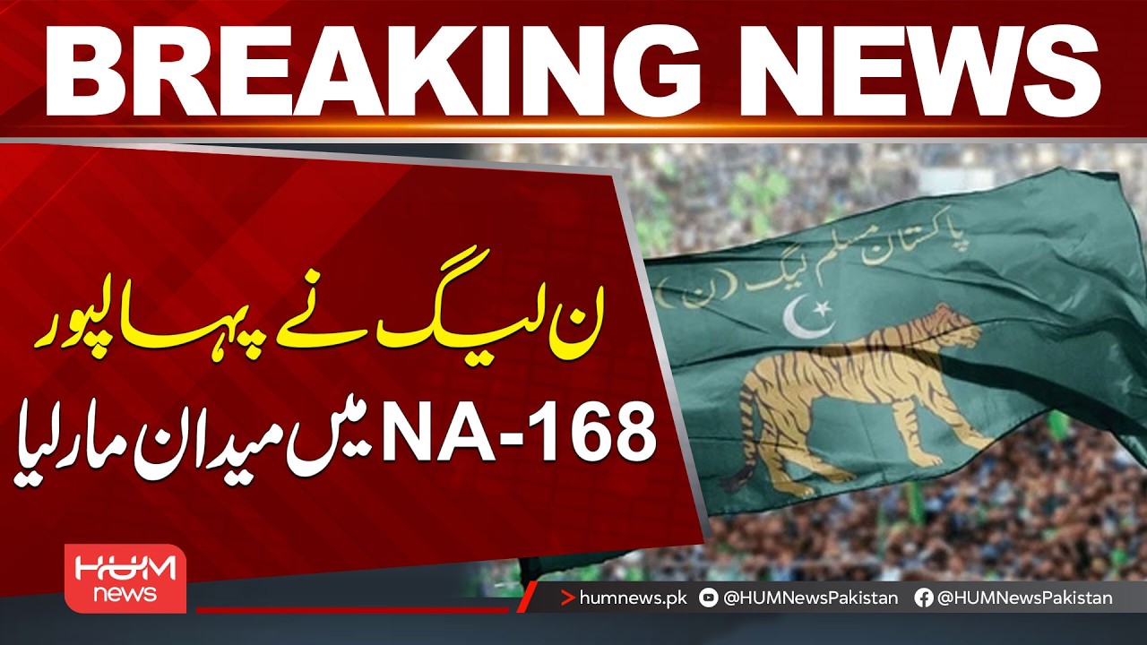 Un official Results |PML-N Scores Victory in Bahawalpur, NA-168| Hum News | Pakistan
