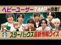 スターバックス本社で最新情報クイズ！スタバ大好きIMP.こだわりのカスタマイズも必見！【スタバクイズ】