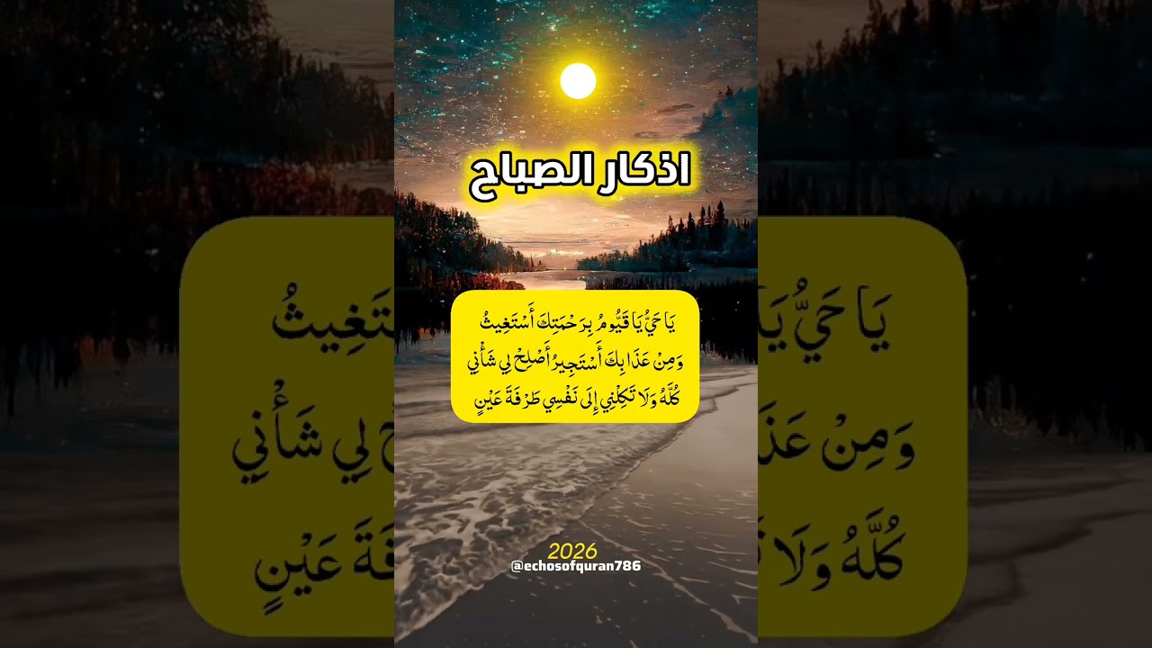 اذكار الصباح والمساء 