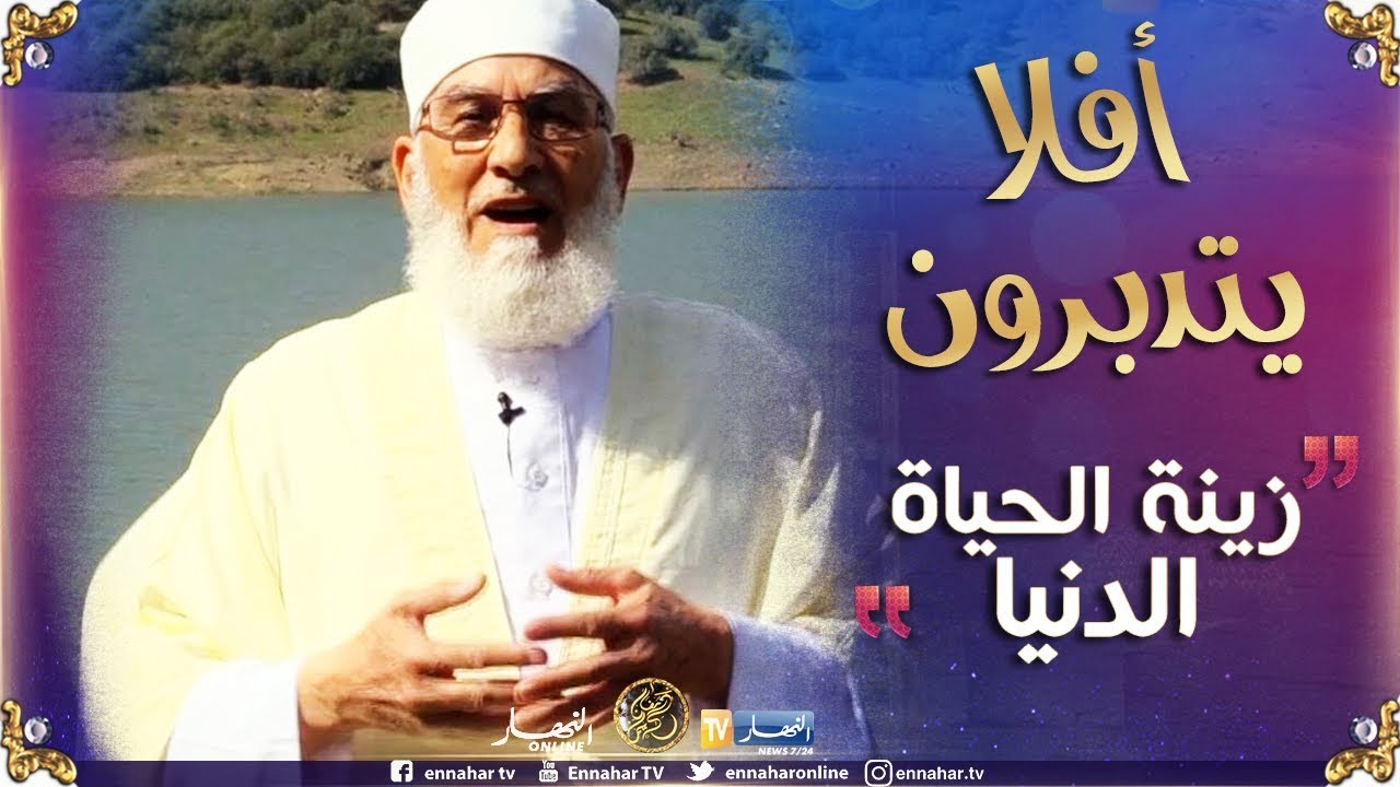 أفلا يتدبّرون/ كيف يعيش الإنسان في هذه الدنيا.."إِنَّا جَعَلْنَا مَا عَلَى الْأَرْضِ زِينَةً"