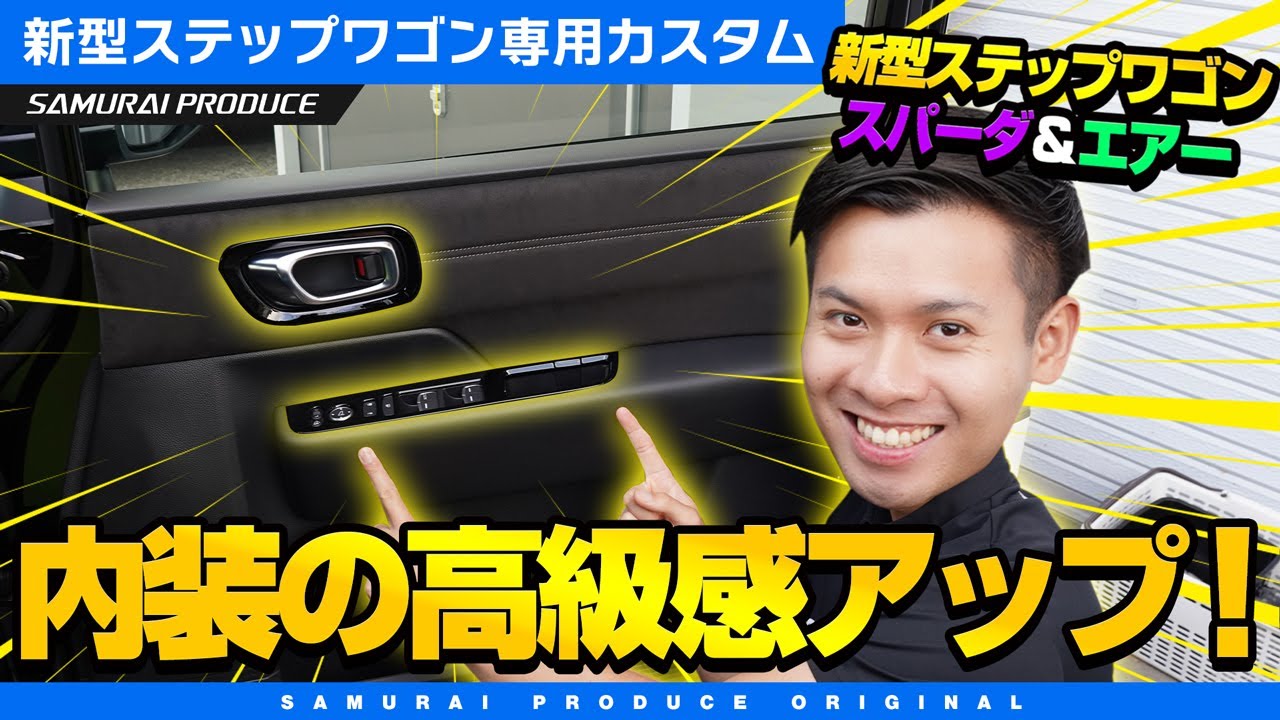 New Step Wagon] Looks just like original equipment!? Introducing