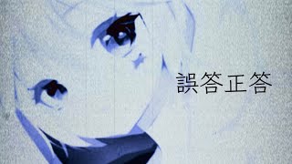 誤答正答/重音テト「LMC」