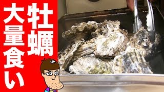 【ガンガン焼き】一人で牡蠣の大量食いしてみた！　Cooked Oyster