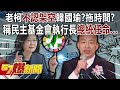 老柯不認架空韓國瑜？稱民主基金會執行長「總統任命」…拖時間？ - 張禹宣 王鴻薇 徐俊相《57爆新聞下集》 2024.03.25