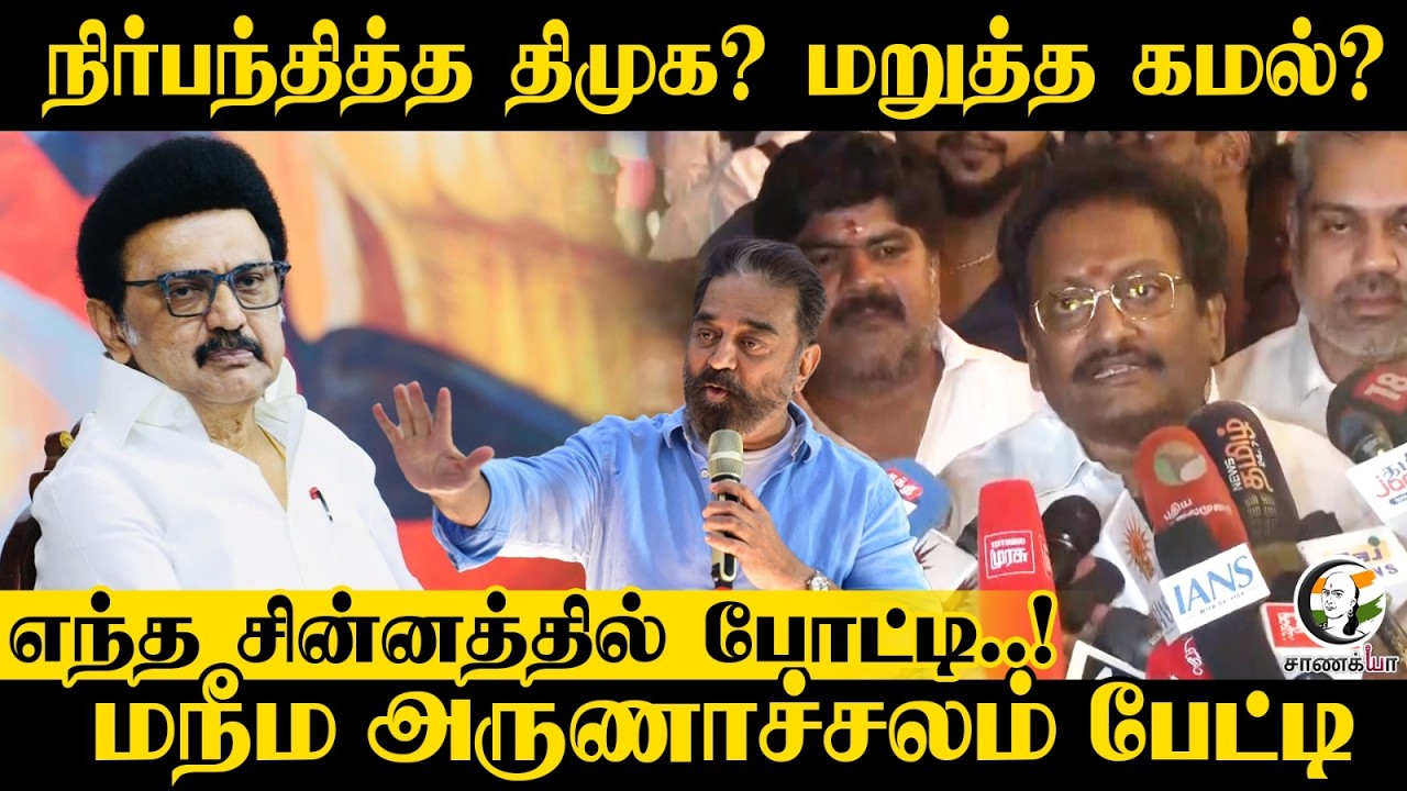 ⁣நிர்பந்தித்த DMK? மறுத்த Kamal Haasan? எந்த சின்னத்தில் போட்டி..! MNM Arunachalam Press Meet
