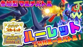 【ポケモン スカーレット/バイオレット】参加型マルチバトル！ルーレットでルールが変わる！？  【参加型】