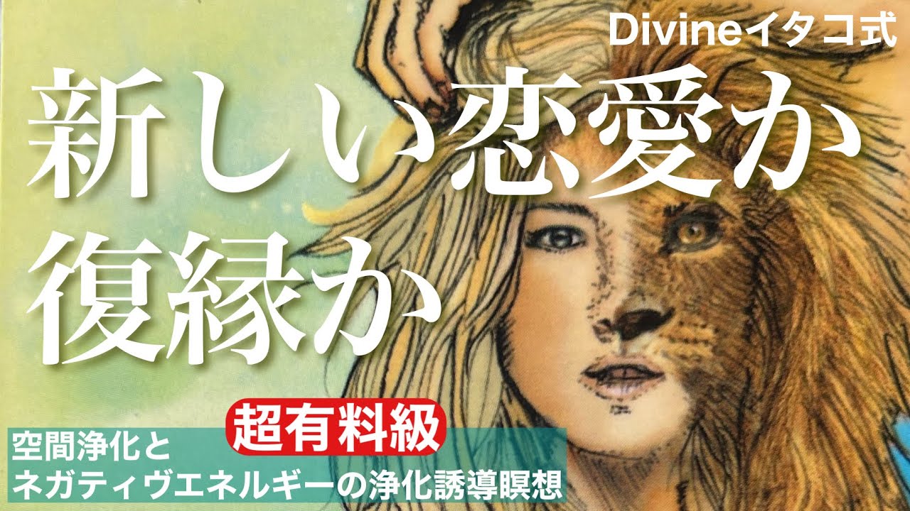 復縁か❤️新しい恋愛か❤️復縁したい彼の気持ちを現在から未来まで読み解いて未来予知してみました✨超有料級の空間浄化方法とネガティブエネルギーの浄化誘導瞑想あり！